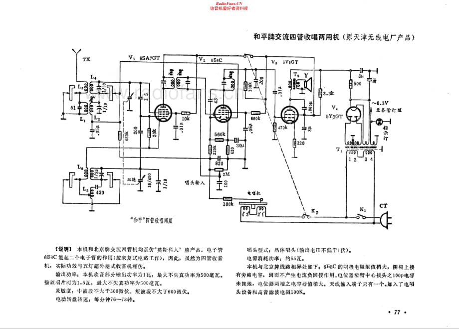 和平牌交流四管收唱两用机电路原理图.pdf_第1页