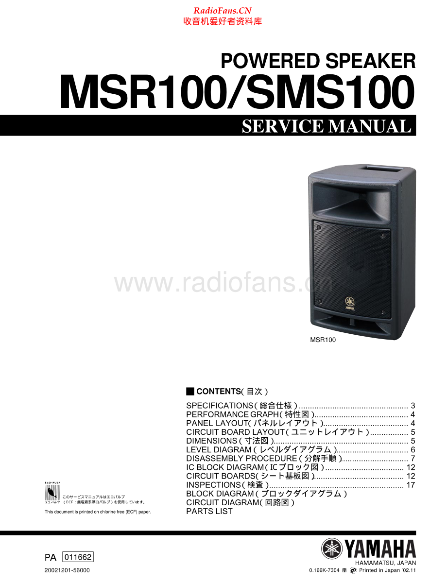 Yamaha-SMS100-spk-sm(1) 维修电路原理图.pdf_第1页