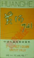 黄河741中波7晶体管收音机说明书.pdf