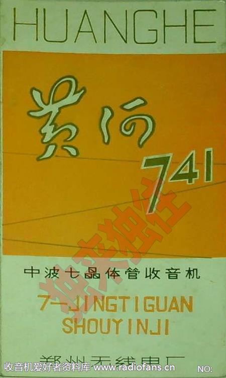 黄河741中波7晶体管收音机说明书.pdf