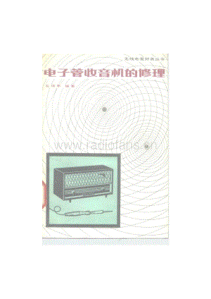 电子管收音机的修理.pdf