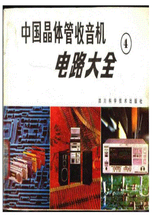 中国晶体管收音机电路大全4.pdf