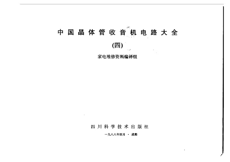 中国晶体管收音机电路大全4.pdf_第3页