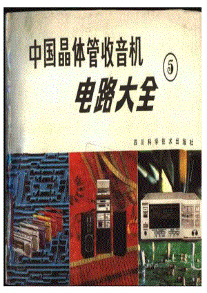 中国晶体管收音机电路大全5.pdf