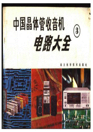 中国晶体管收音机电路大全3.pdf