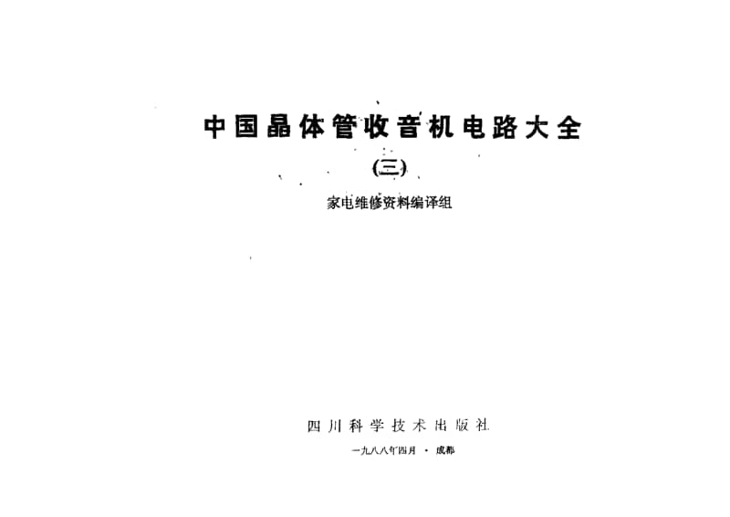 中国晶体管收音机电路大全3.pdf_第3页