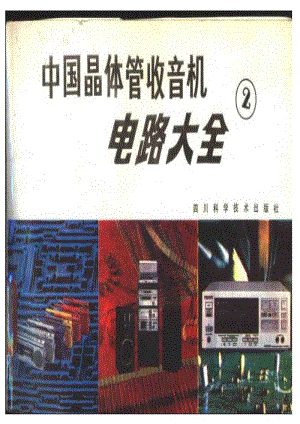 中国晶体管收音机电路大全2.pdf