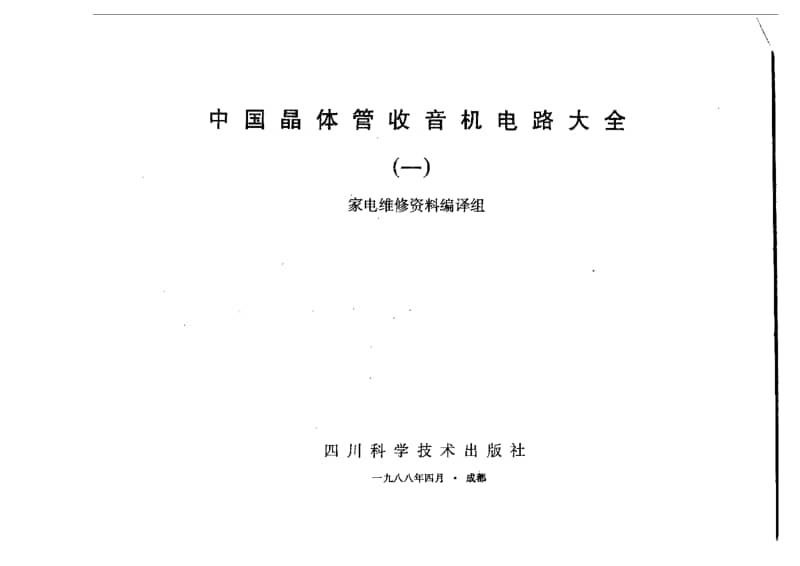 中国晶体管收音机电路大全1.pdf_第3页