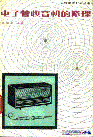 《电子管收音机的修理》.pdf