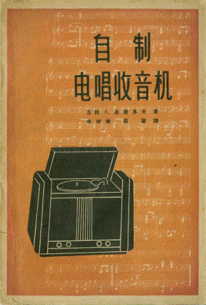 自制电唱收音机（电子管）.pdf