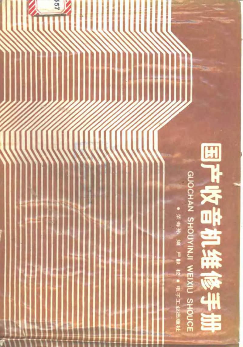 国产收音机维修手册 第一集.pdf_第1页