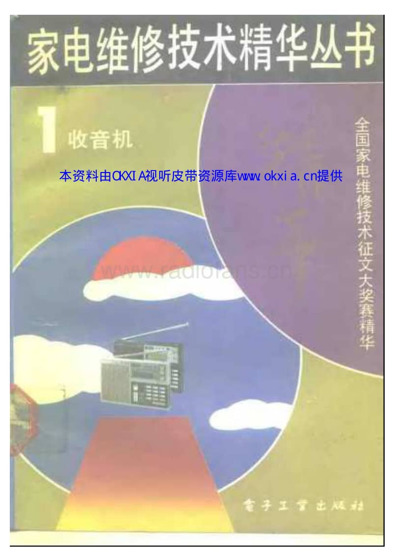 家电维修--收音机.pdf_第1页