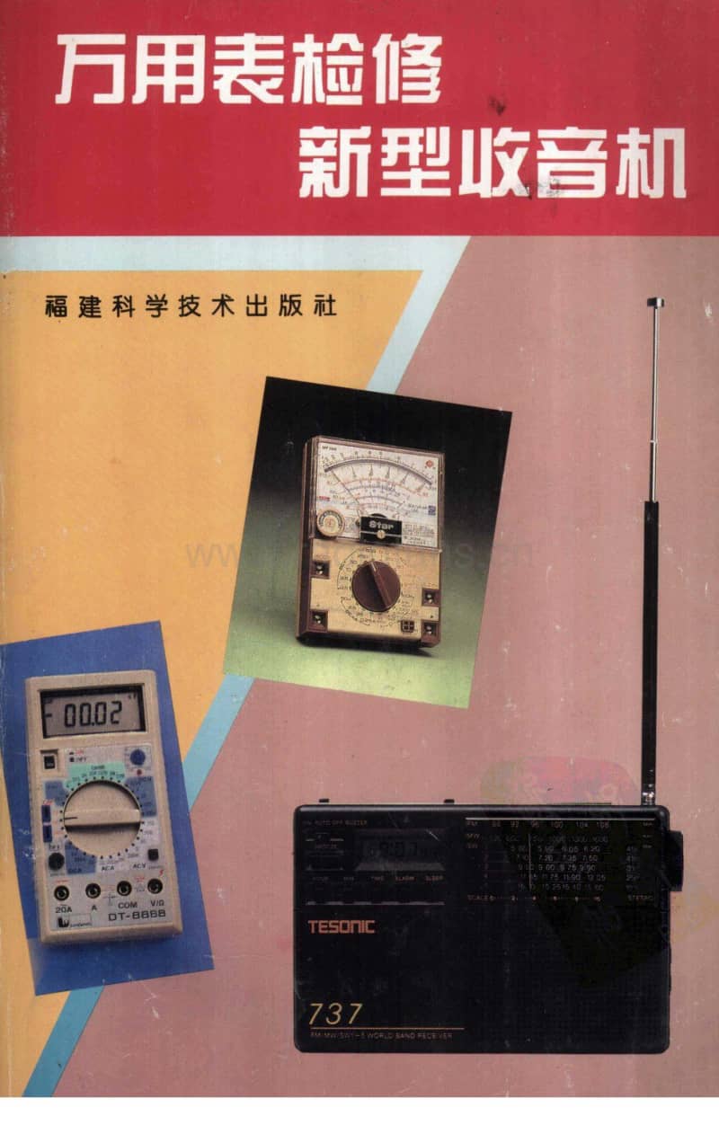 万用表检修新型收音机【傅建生毛玉琴主编福建科学技术出版社1995】.pdf_第1页