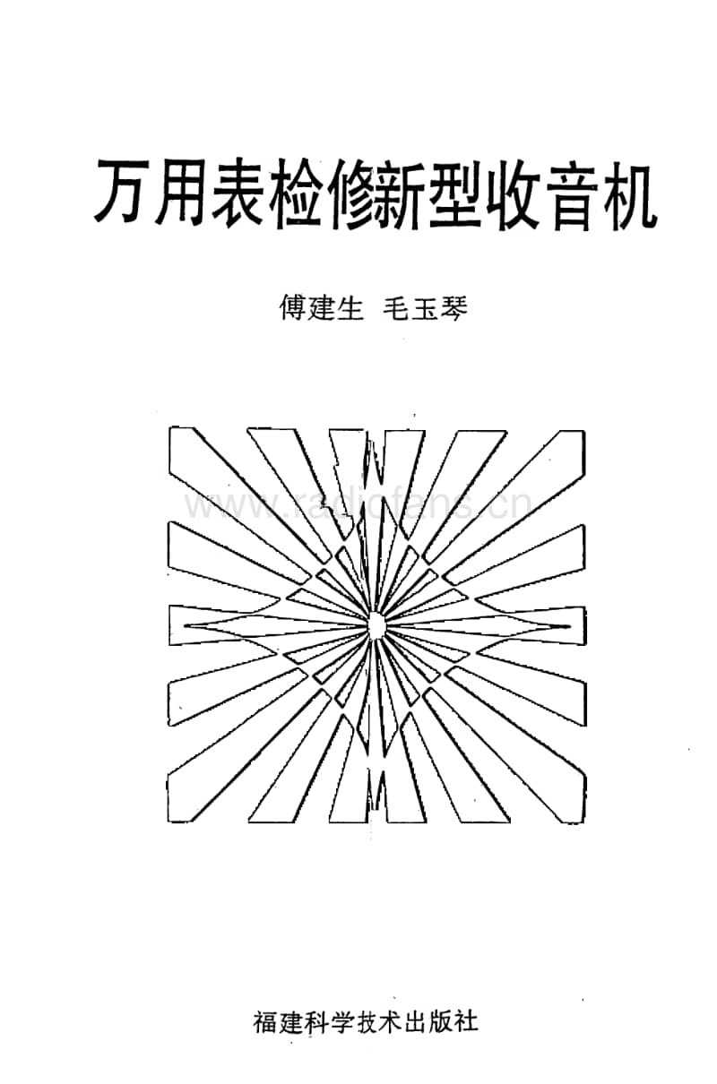 万用表检修新型收音机【傅建生毛玉琴主编福建科学技术出版社1995】.pdf_第3页