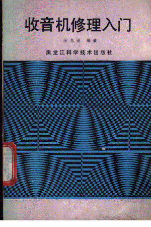 收音机修理入门【王光迅编著黑龙江科学技术出版社1988.12】.pdf