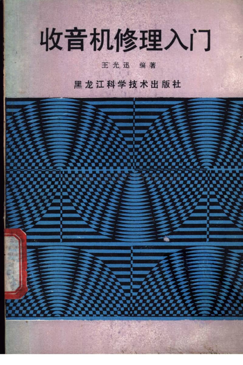 收音机修理入门【王光迅编著黑龙江科学技术出版社1988.12】.pdf_第1页