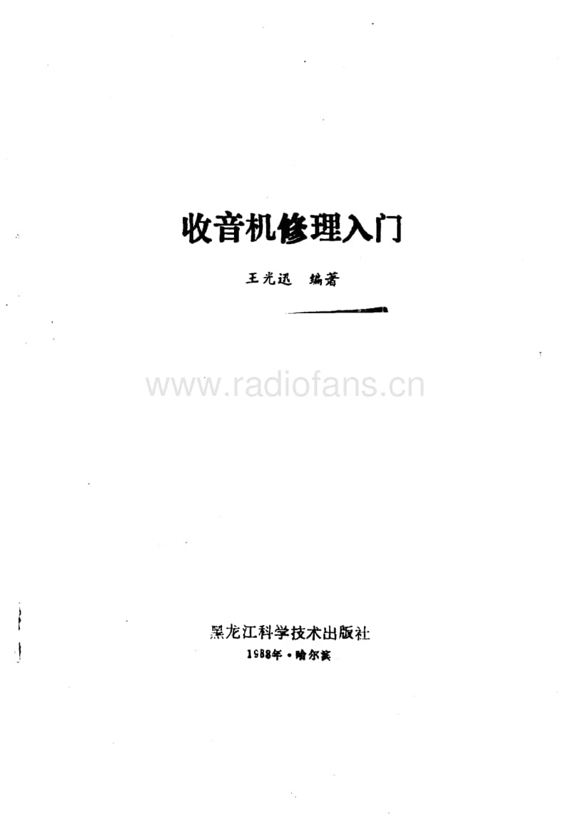 收音机修理入门【王光迅编著黑龙江科学技术出版社1988.12】.pdf_第2页