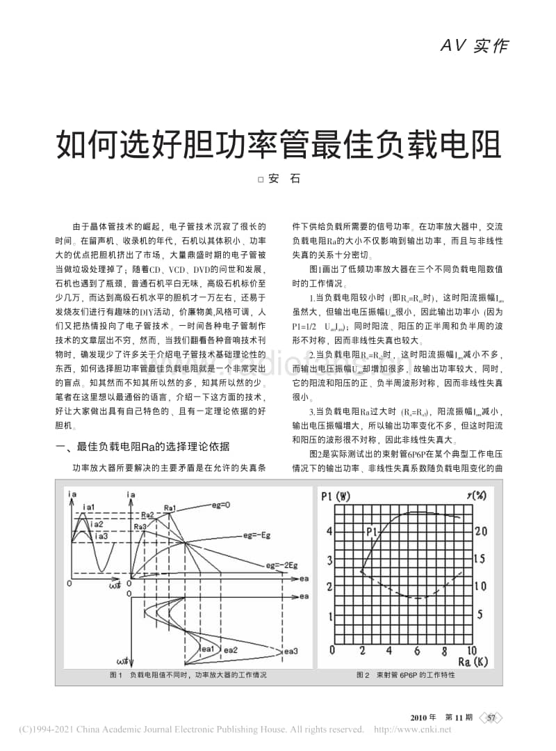 如何选好胆功率管最佳负载电阻.pdf_第1页