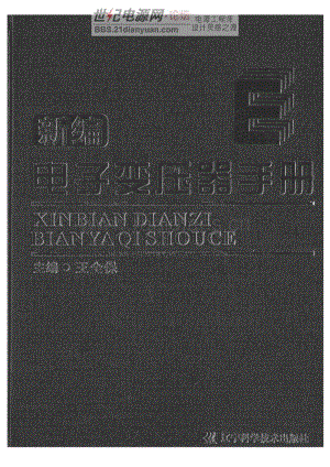 新编电子变压器手册.pdf