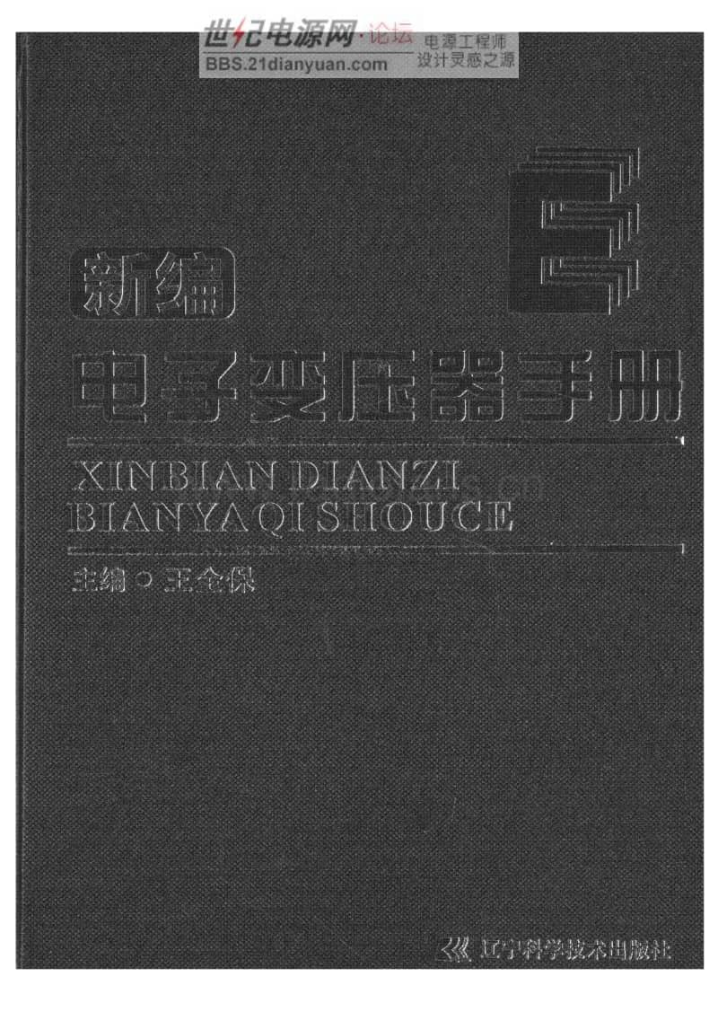 新编电子变压器手册.pdf_第1页